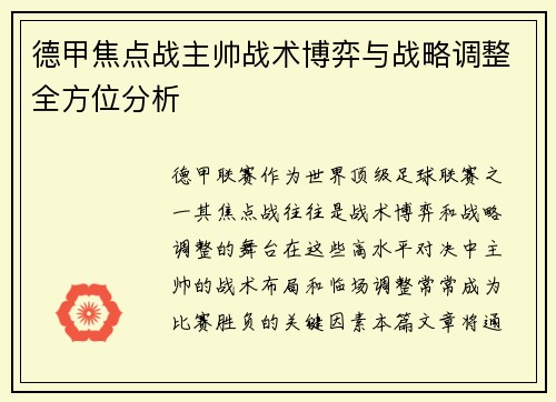 德甲焦点战主帅战术博弈与战略调整全方位分析 德甲焦点战主帅战术博弈与战略调整全方位分析