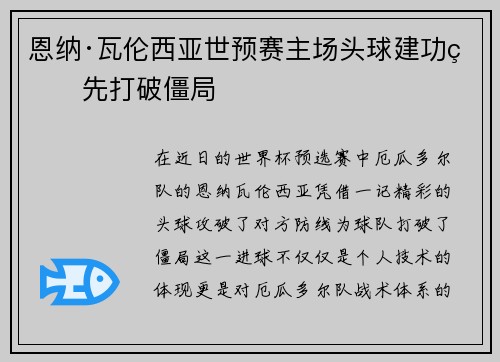 恩纳·瓦伦西亚世预赛主场头球建功率先打破僵局 恩纳·瓦伦西亚世预赛主场头球建功率先打破僵局