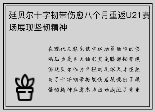 廷贝尔十字韧带伤愈八个月重返U21赛场展现坚韧精神