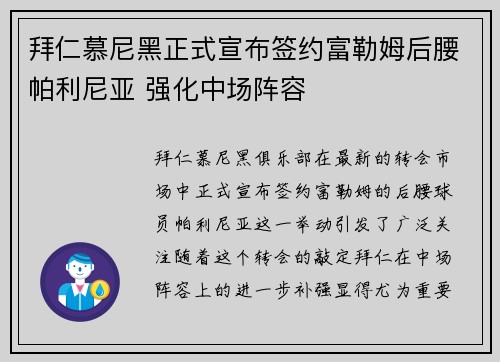 拜仁慕尼黑正式宣布签约富勒姆后腰帕利尼亚 强化中场阵容 拜仁慕尼黑正式宣布签约富勒姆后腰帕利尼亚 强化中场阵容