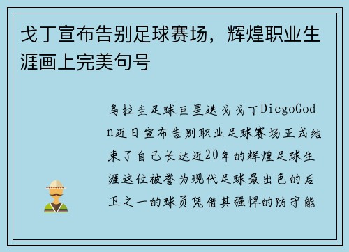 戈丁宣布告别足球赛场,辉煌职业生涯画上完美句号 戈丁宣布告别足球赛场,辉煌职业生涯画上完美句号