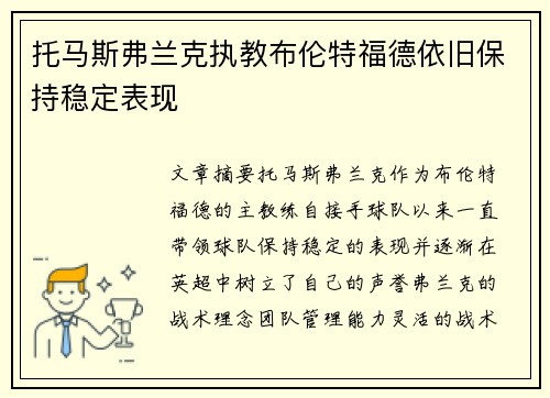 托马斯弗兰克执教布伦特福德依旧保持稳定表现 托马斯弗兰克执教布伦特福德依旧保持稳定表现