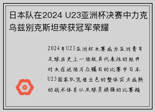 日本队在2024 U23亚洲杯决赛中力克乌兹别克斯坦荣获冠军荣耀 日本队在2024 U23亚洲杯决赛中力克乌兹别克斯坦荣获冠军荣耀