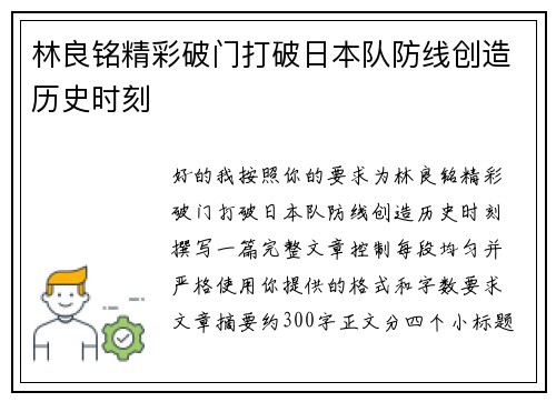林良铭精彩破门打破日本队防线创造历史时刻