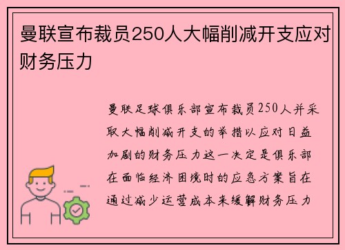 曼联宣布裁员250人大幅削减开支应对财务压力