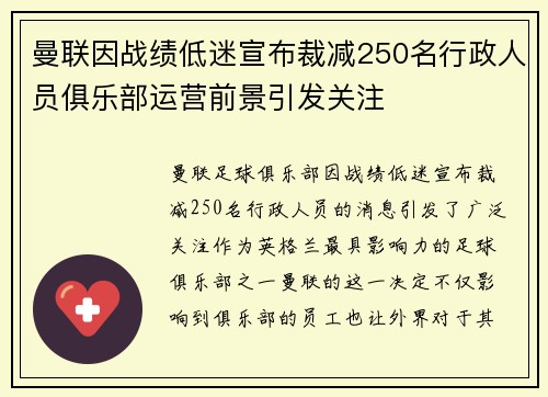 曼联因战绩低迷宣布裁减250名行政人员俱乐部运营前景引发关注