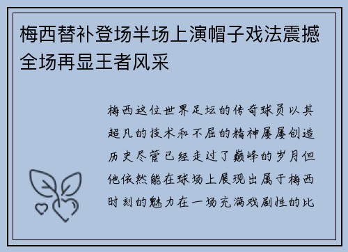 梅西替补登场半场上演帽子戏法震撼全场再显王者风采