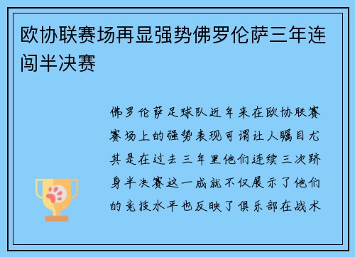 欧协联赛场再显强势佛罗伦萨三年连闯半决赛 欧协联赛场再显强势佛罗伦萨三年连闯半决赛