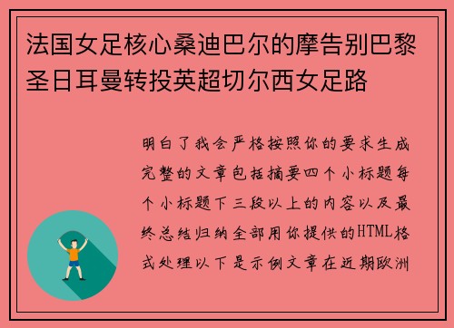 法国女足核心桑迪巴尔的摩告别巴黎圣日耳曼转投英超切尔西女足路 法国女足核心桑迪巴尔的摩告别巴黎圣日耳曼转投英超切尔西女足路