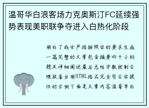温哥华白浪客场力克奥斯汀FC延续强势表现美职联争夺进入白热化阶段 温哥华白浪客场力克奥斯汀FC延续强势表现美职联争夺进入白热化阶段