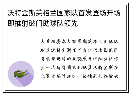 沃特金斯英格兰国家队首发登场开场即推射破门助球队领先