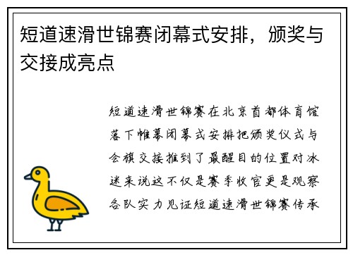短道速滑世锦赛闭幕式安排,颁奖与交接成亮点 短道速滑世锦赛闭幕式安排,颁奖与交接成亮点