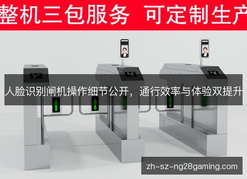 人脸识别闸机操作细节公开,通行效率与体验双提升 人脸识别闸机操作细节公开,通行效率与体验双提升